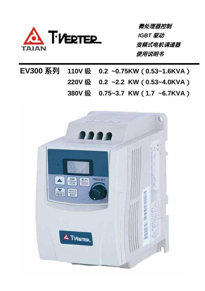 TAIAN 微处理器控制IGBT 驱动 变频式电机调速器 EV300 系列 使用说明书