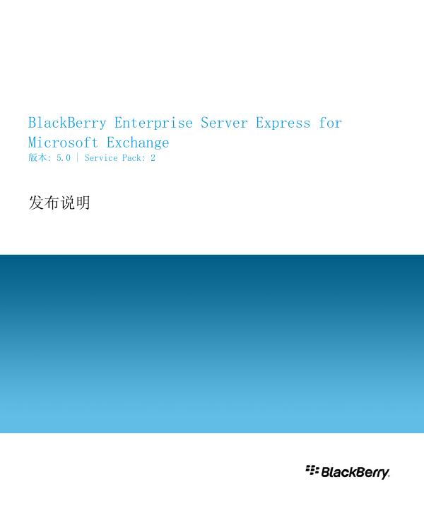 BlackBerry Enterprise Server Express for Microsoft Exchange 版本: 5.0 | Service Pack: 2 发布说明