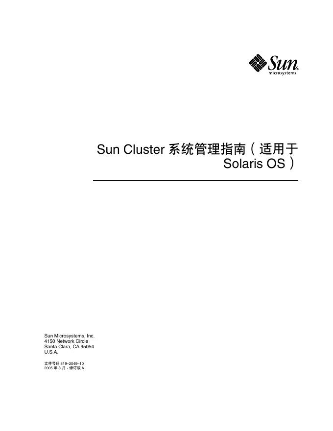 Sun Cluster 系统管理指南(适用于 Solaris OS) 说明书