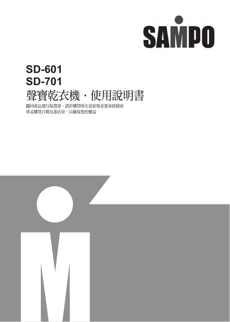 SAMPO 声宝乾衣机 SD-601 SD-701 使用说明书