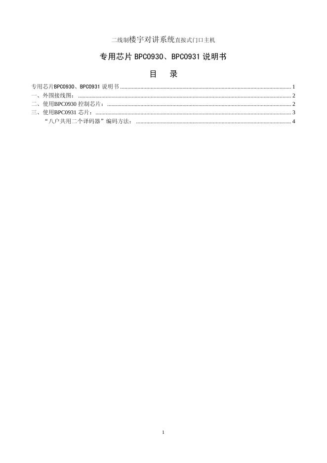 二线制楼宇对讲系统直按式门口主机 专用芯片 BPC0930、BPC0931 说明书
