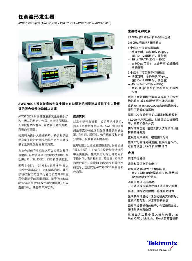 TEKTRONIX 任意波形发生器 AWG7000B 系列 (AWG7122B AWG7121B AWG7062B AWG7061B) 说明书