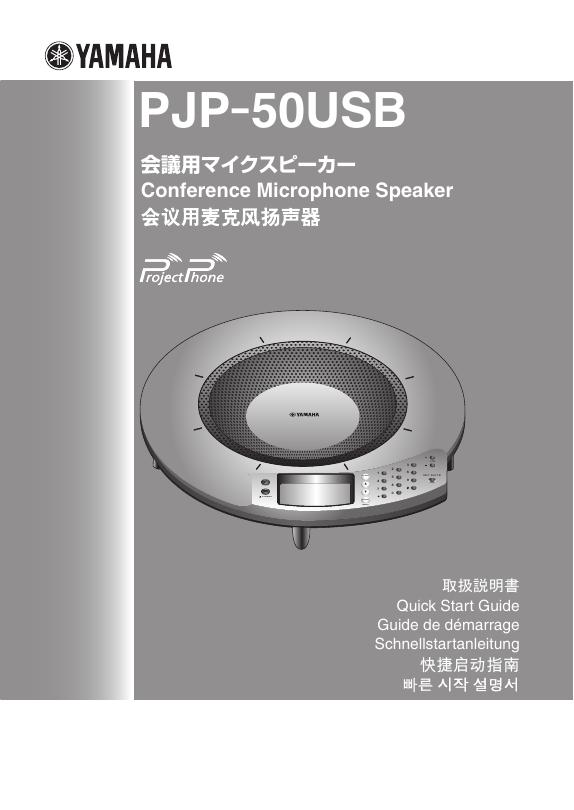 YAMAHA PJP-50USB会议用麦克风扬声器 说明书