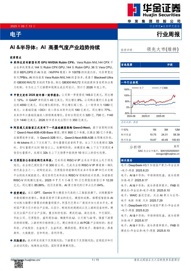 华金证券：电子行业周报：AI&半导体：AI高景气度产业趋势持续海报