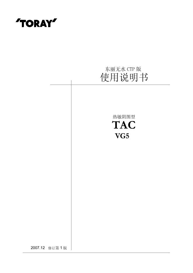 TORAY  东丽无水 CTP  热敏阴图型 TAC VG5 使用说明书