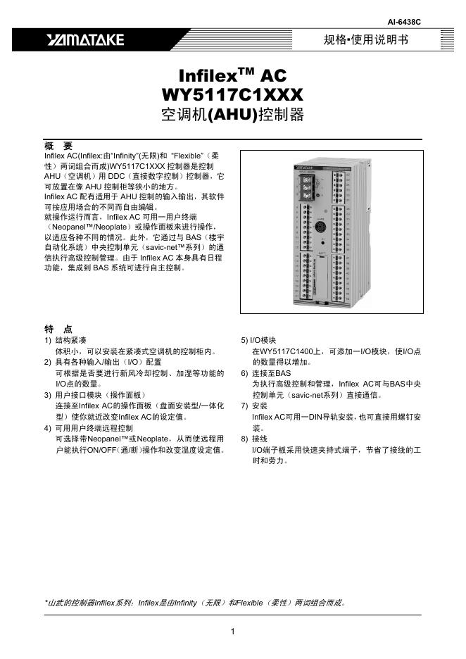 YAMATAKE Infilex  AC  WY5117C1XXX  空调机(AHU)控制器 使用说明书