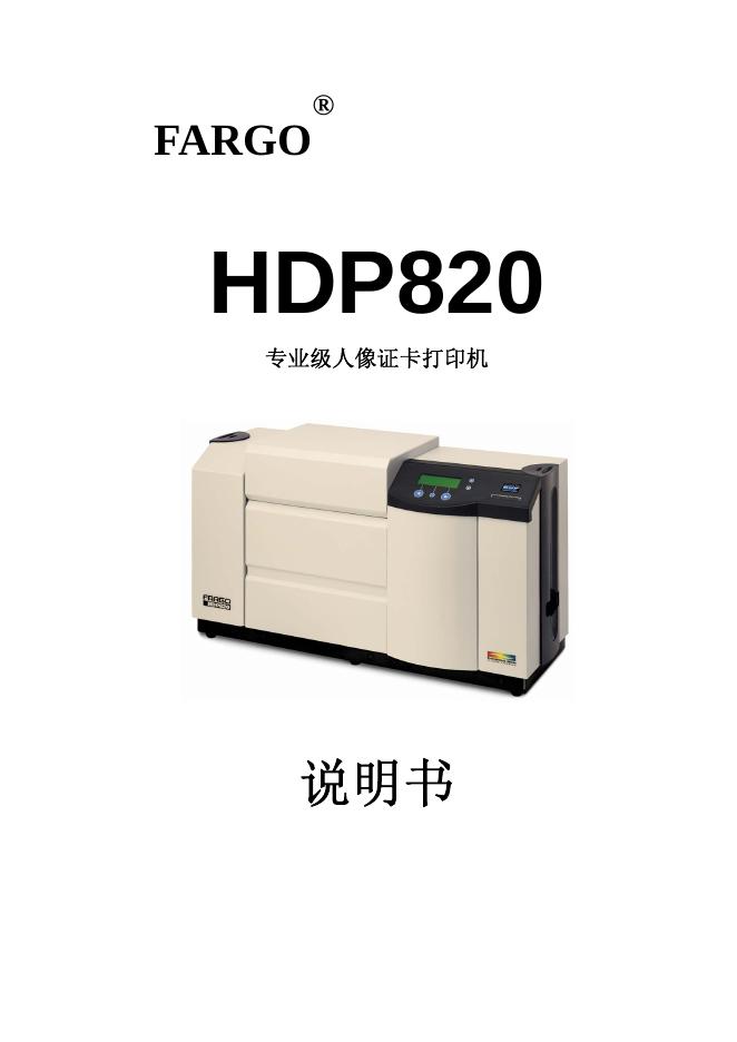 FARGO HDP820  专业级人像证卡打印机 说明书