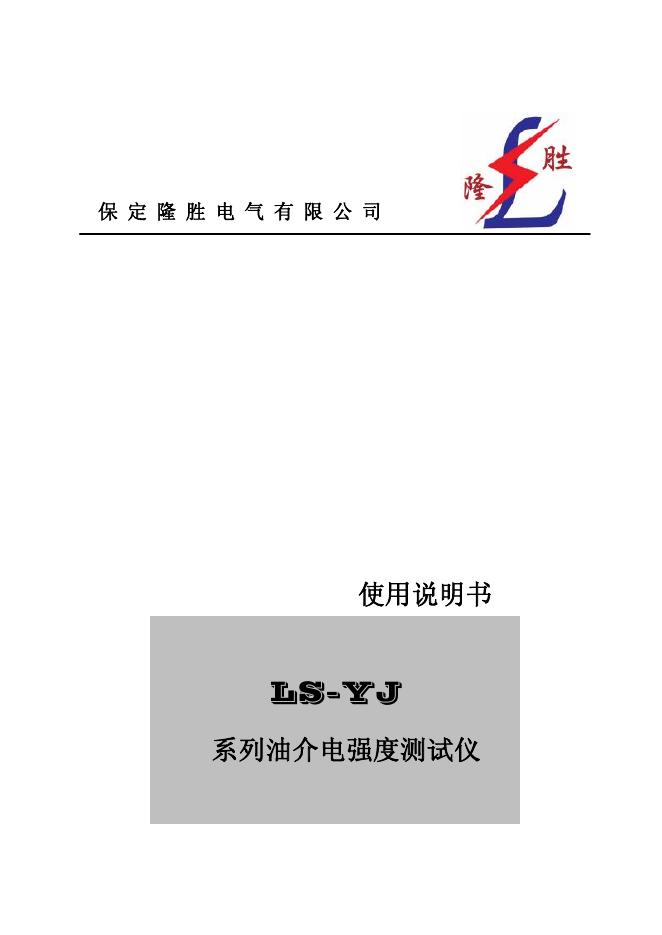 保定隆胜电气有限公司    LS-YJ  系列油介电强度测试仪 使用说明书