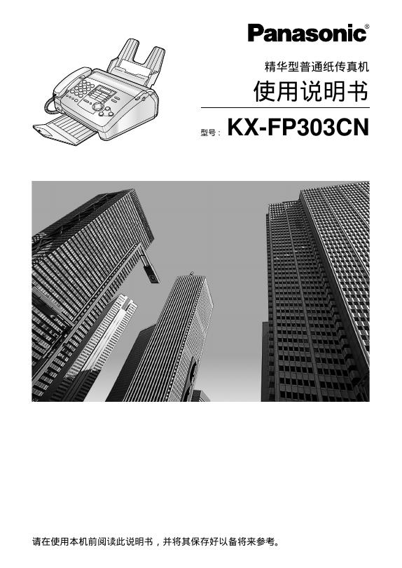 Panasonic KX-FP303CN精华型普通纸传真机 使用说明书