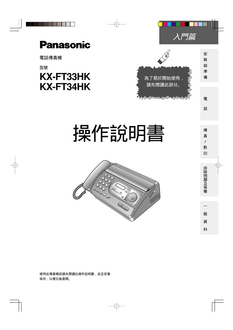 Panasonic KX-FT33HK/KX-FT34HK电话传真机 操作说明书