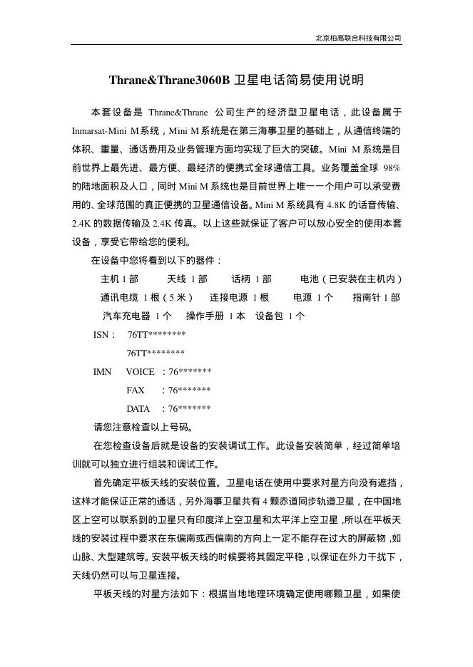 thrane&thrane 3060b卫星电话 简易使用说明