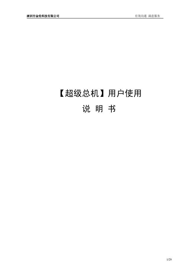 深圳市金伦科技有限公司 超级总机 用户使用说明书
