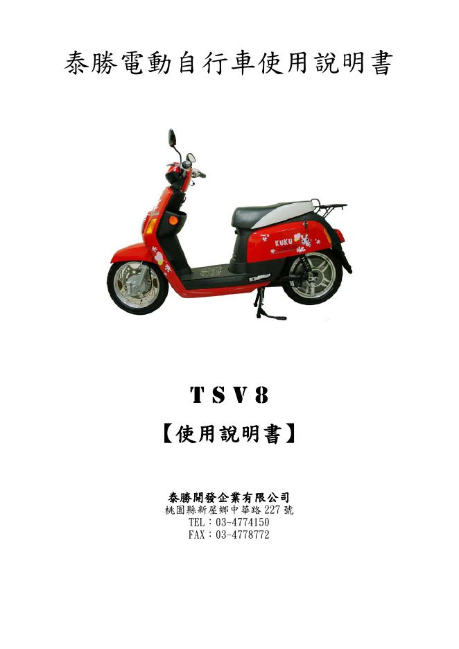 泰胜电动自行车TSV8 使用说明书