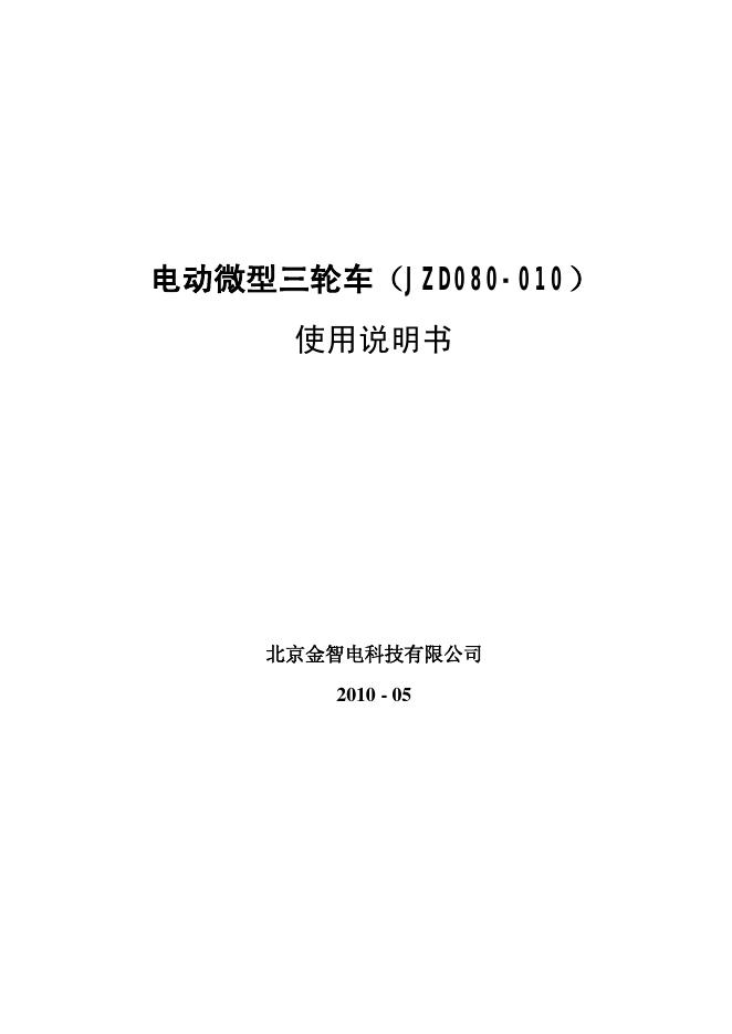 北京金智电科技有限公司 jzd080-010微型电动轮椅 使用说明书