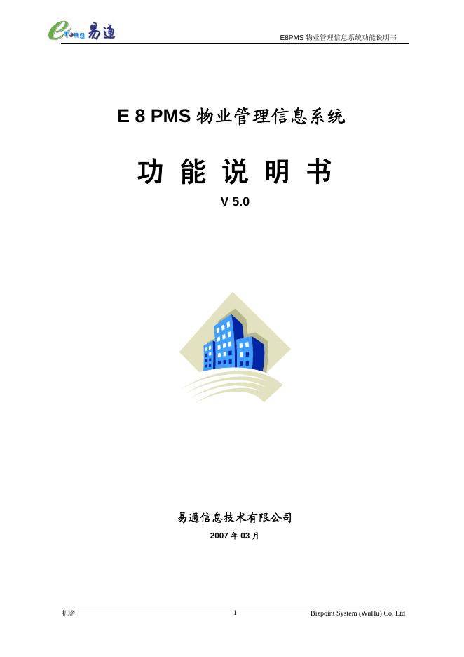 易通 E 8 PMS物业管理信息系统 功能说明书