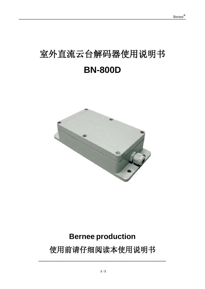 室外直流云台解码器 BN-800D 使用说明书