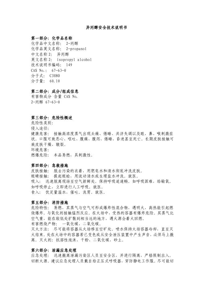 异丙醇 安全技术说明书