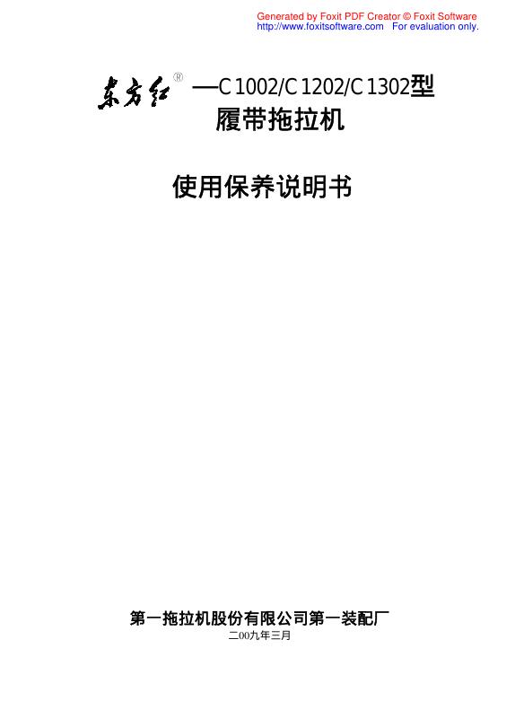 东方红 C1002/C1202/C1302型 履带拖拉机 使用保养说明书