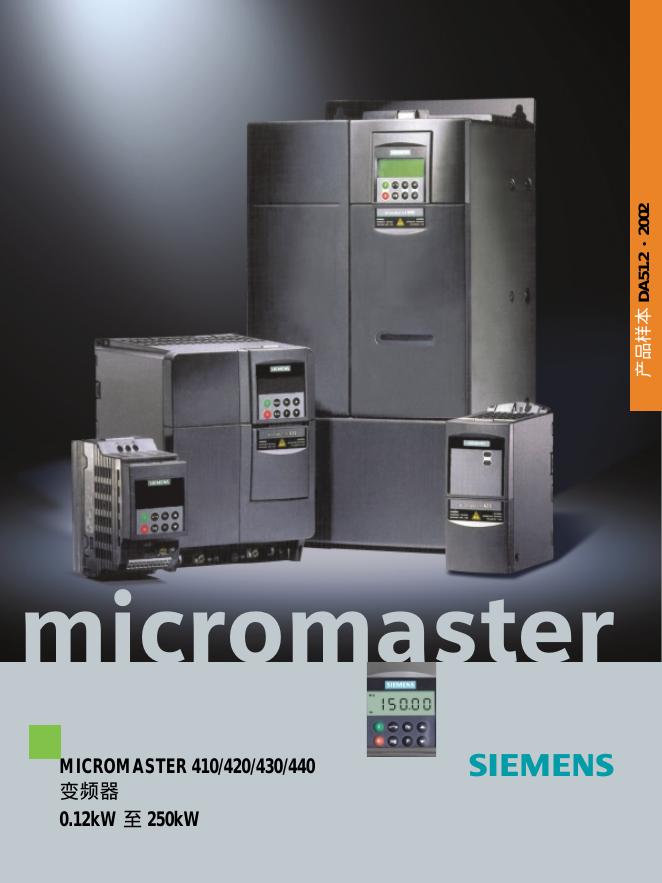 西门子 MICROMASTER 410/420/430/440 变频器 说明书