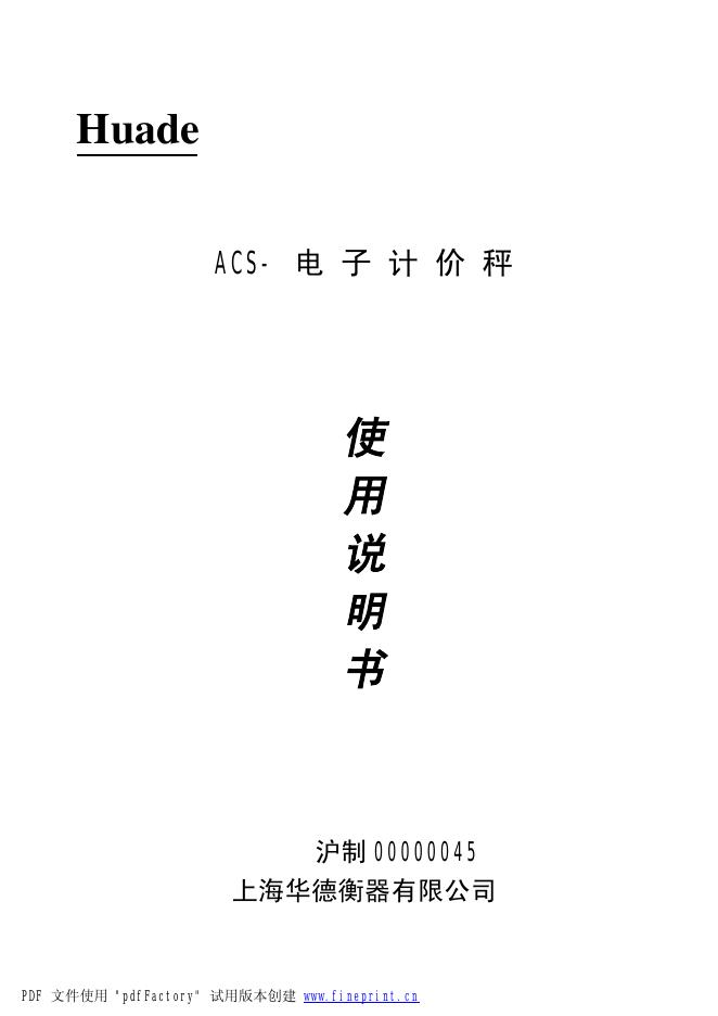 Huade ACS-电子计价秤 使用说明书