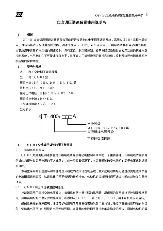 KJT-400 交流调压调速装置 使用说明书