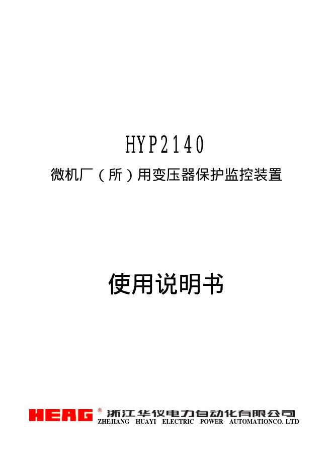HEAG HYP2140  微机厂（所）用变压器保护监控装置 使用说明书
