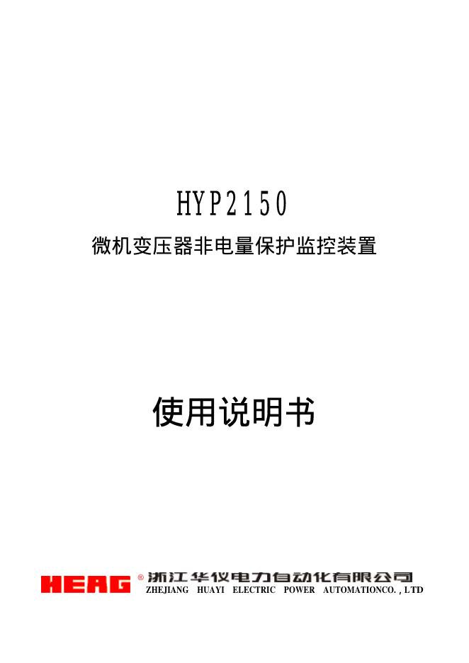 HEAG HYP2150  微机变压器非电量保护监控装置 使用说明书