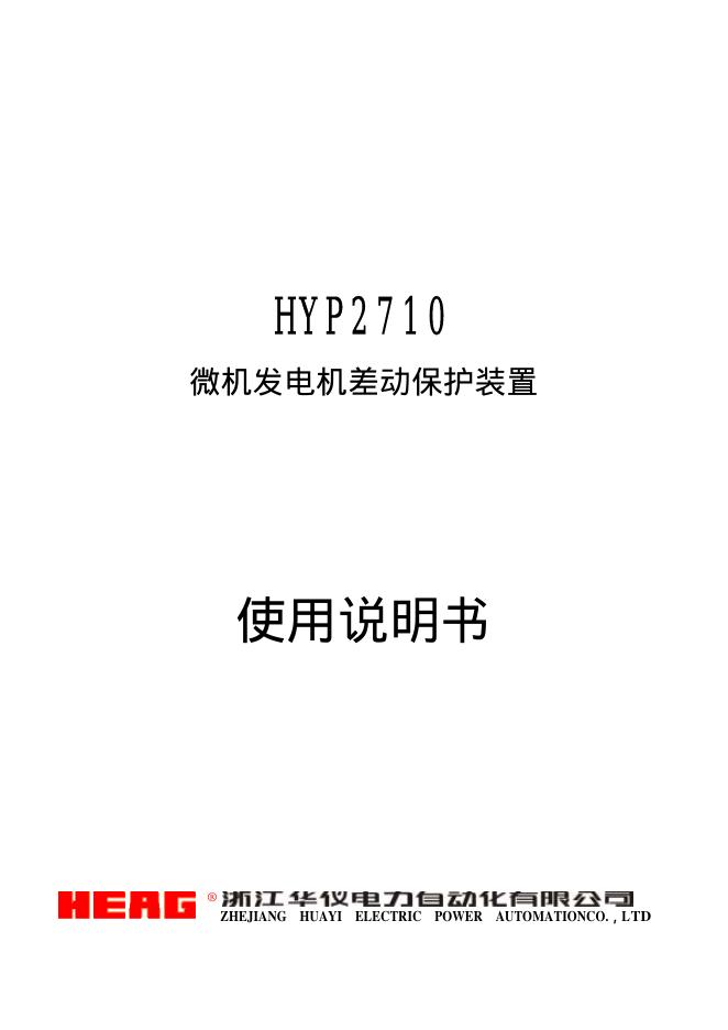HEAG HYP2710  微机发电机差动保护装置 使用说明书
