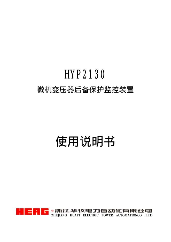 HEAG HYP2130  微机变压器后备保护监控装置 使用说明书