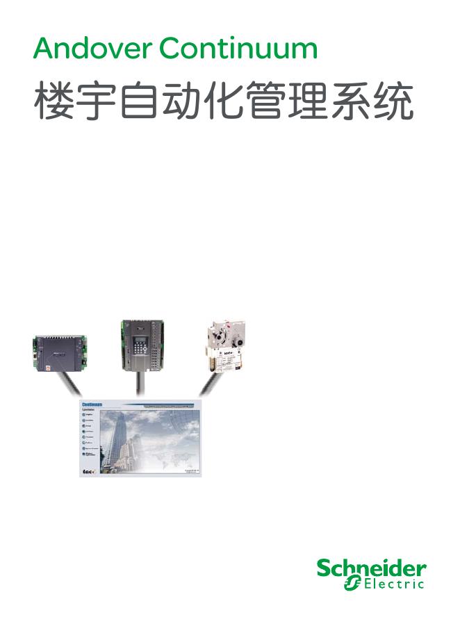 Schneider Electric 楼宇自动化管理系统 说明书