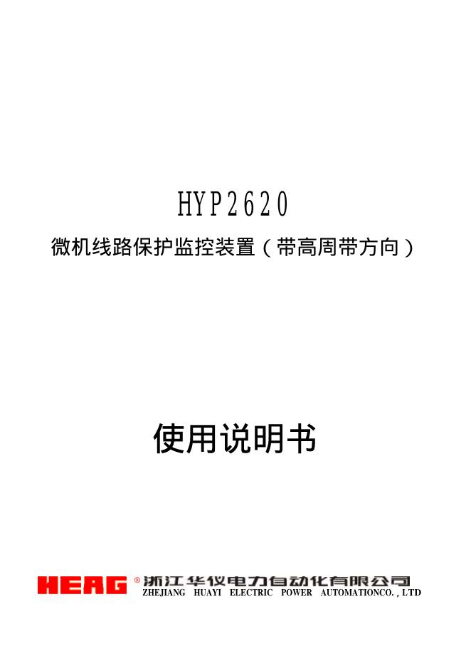 HYP2620  微机线路保护监控装置（带高周带方向）使用说明书