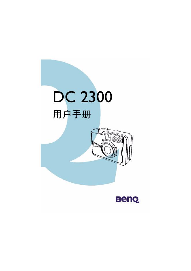 明基 DC2300相机 说明书