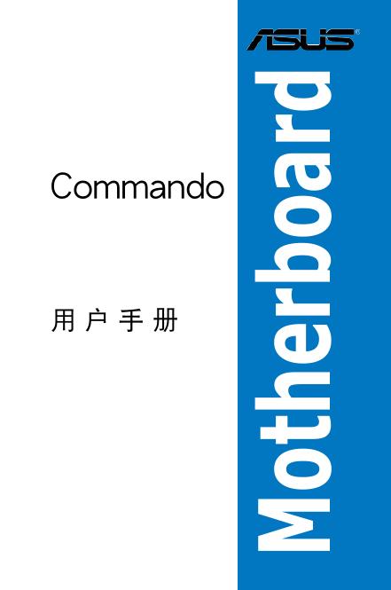 华硕 COMMANDO主板 说明书
