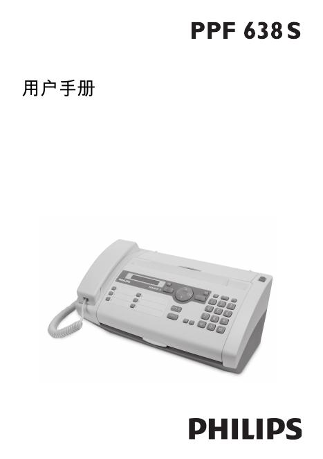 Philips PPF638S传真机 说明书