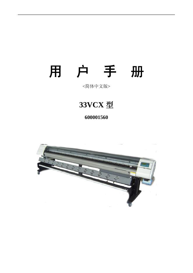 33VCX 型打印机 600001560 说明书