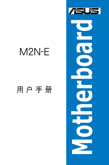 华硕 M2N-E 主板 说明书