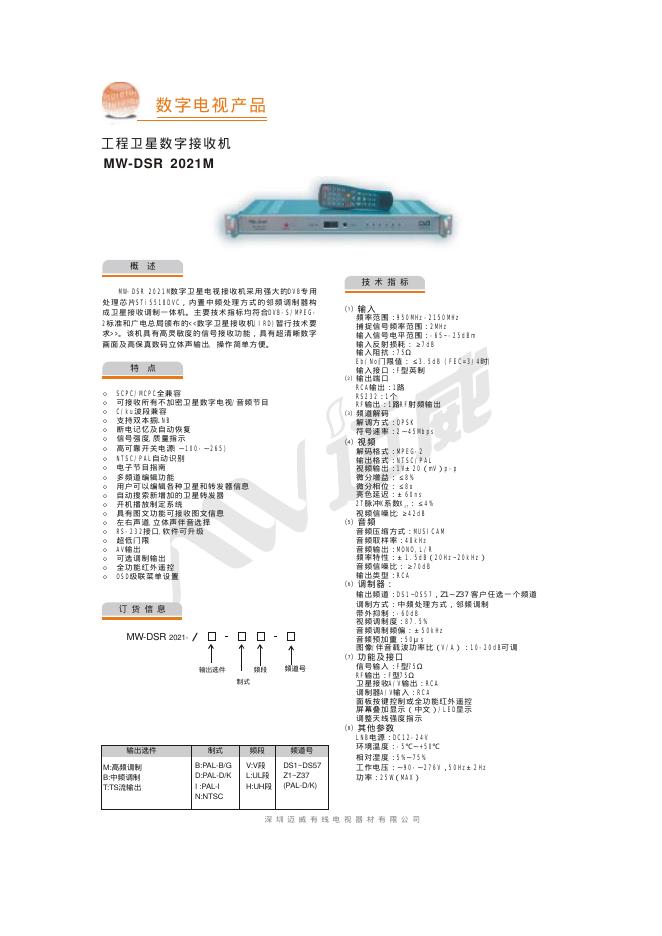 数字电视产品 工程卫星数字接收机 MW-DSR  2021M  说明书