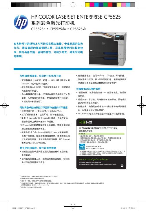 HP COLOR LASERJET ENTERPRISE CP5525 系列彩色激光打印机  说明书