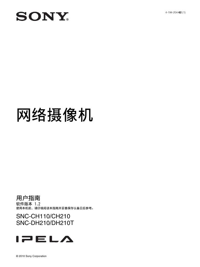 SONY SNC-CH110/CH210 SNC-DH210/DH210T网络摄像机 说明书