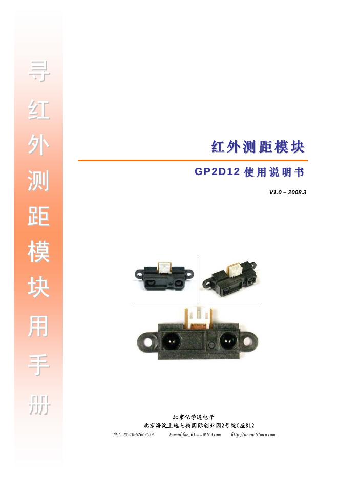 北京亿学通电子 GP2D12红外测距模块 使用说明书