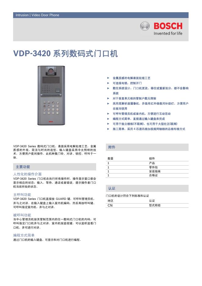 BOSCH VDP-3420系列数码式门口机 说明书