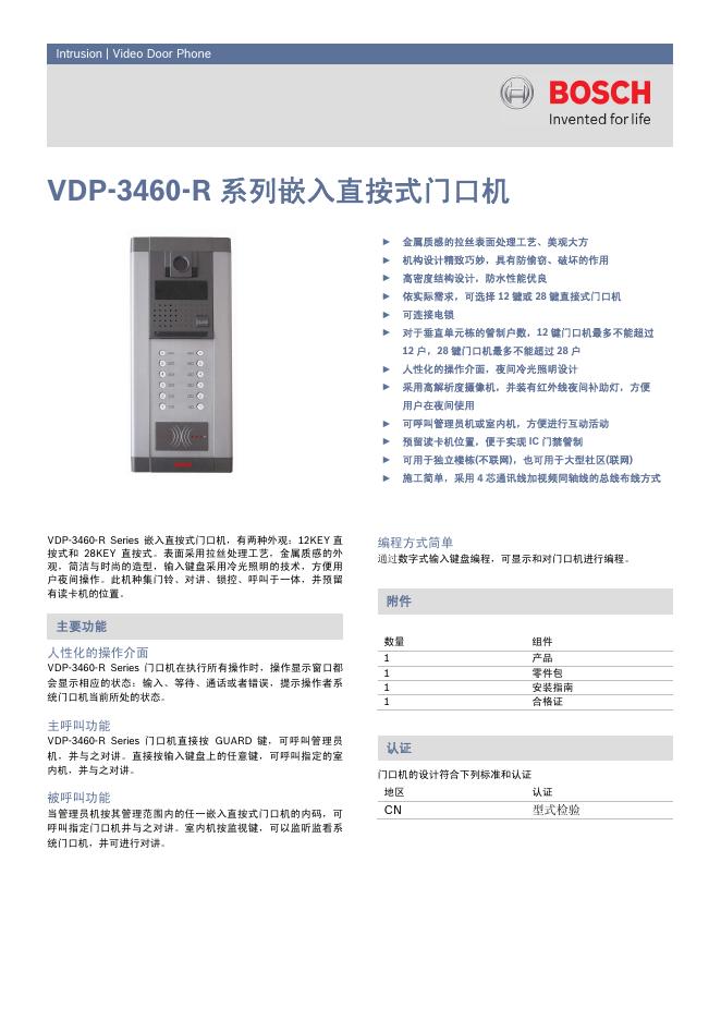 BOSCH VDP-3460-R系列嵌入直按式门口机 说明书