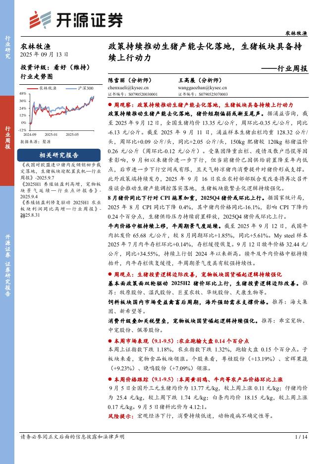 开源证券：农林牧渔行业周报：政策持续推动生猪产能去化落地，生猪板块具备持续上行动力海报