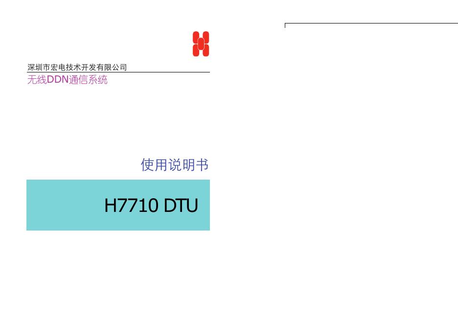 深圳市宏电技术开发有限公司 H7710 DTU 无线DDN通信系统 使用说明书