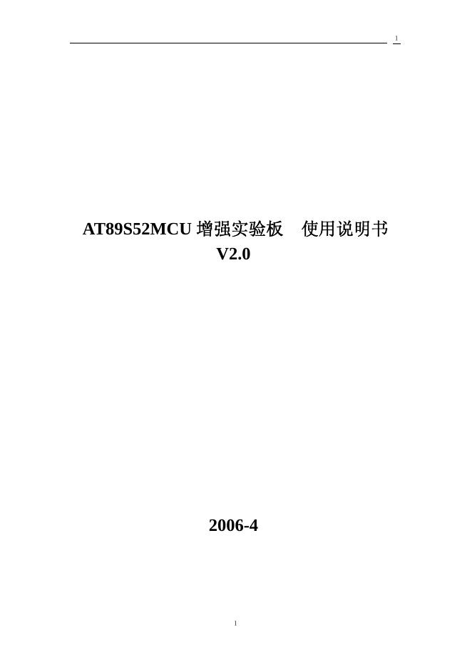 AT89S52MCU 增强实验板  使用说明书  V2.0