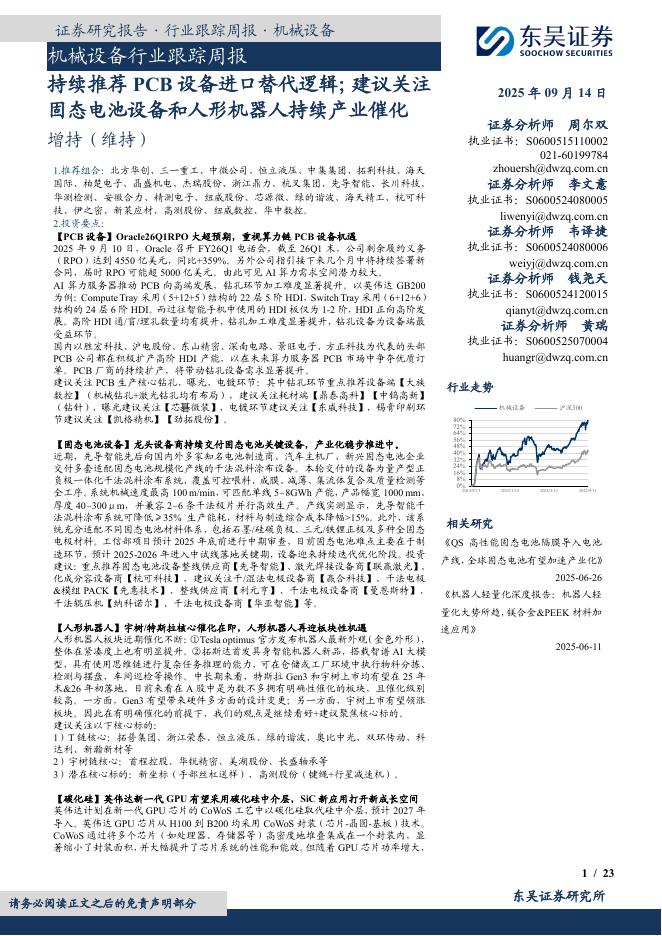 东吴证券：机械设备行业跟踪周报：持续推荐PCB设备进口替代逻辑；建议关注固态电池设备和人形机器人持续产业催化海报