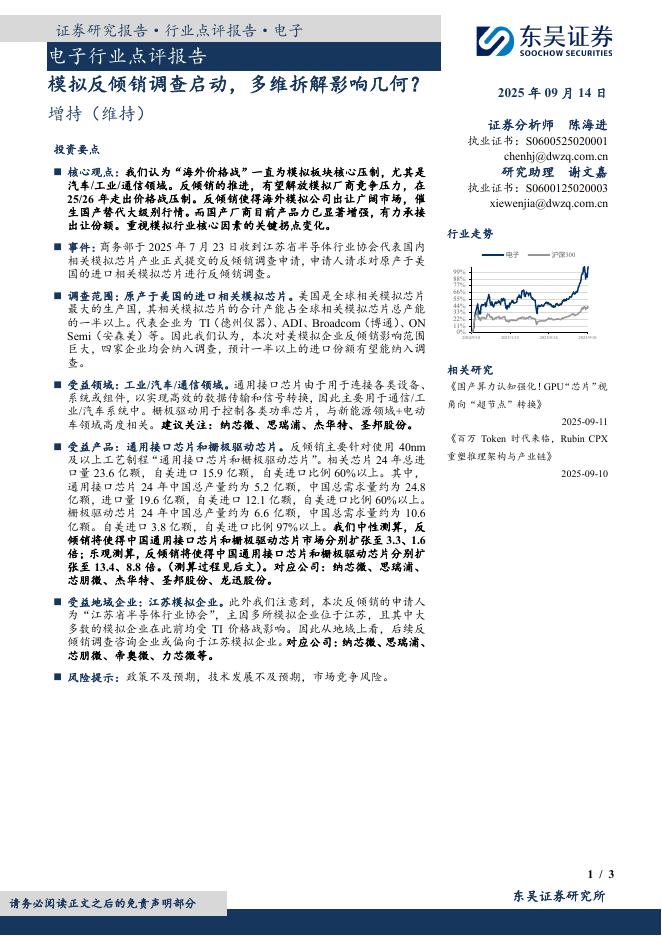 东吴证券：电子行业点评报告：模拟反倾销调查启动，多维拆解影响几何？海报