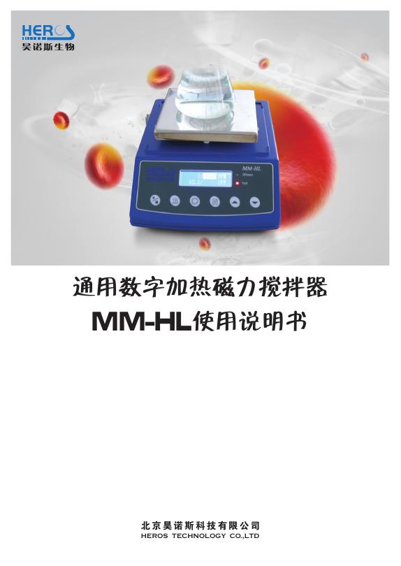 北京昊诺斯科技有限公司 通用数字加热磁力搅拌器 MM-HL 使用说明书
