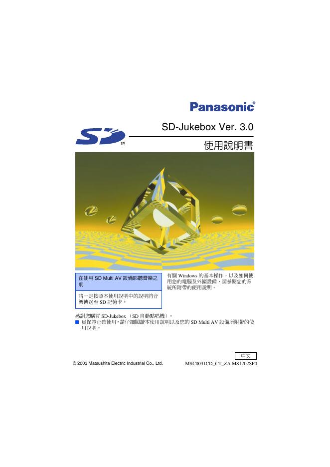 Panasonic SD-Jukebox Ver. 3.0 使用说明书