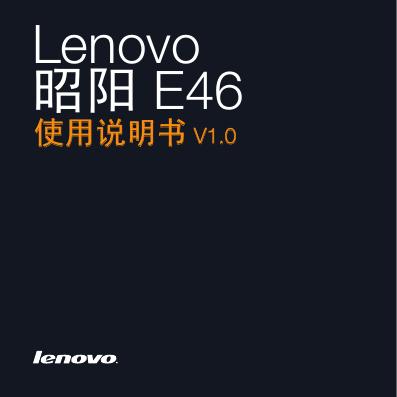 联想 昭阳 E46笔记本电脑  使用说明书  V1.0